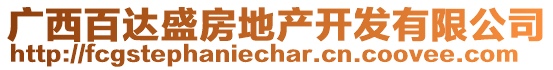 廣西百達(dá)盛房地產(chǎn)開(kāi)發(fā)有限公司