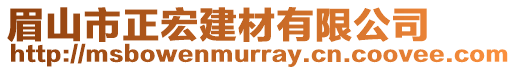 眉山市正宏建材有限公司