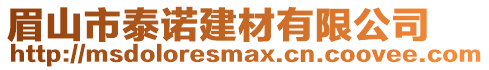 眉山市泰諾建材有限公司