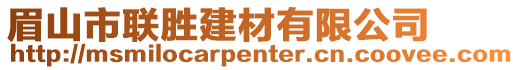 眉山市聯(lián)勝建材有限公司