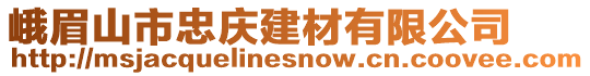 峨眉山市忠慶建材有限公司