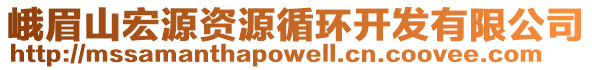 峨眉山宏源資源循環(huán)開發(fā)有限公司