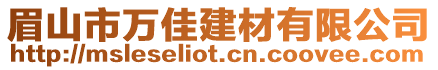 眉山市萬佳建材有限公司