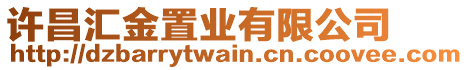 許昌匯金置業(yè)有限公司