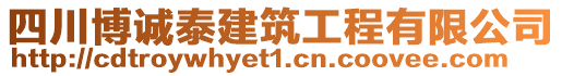 四川博誠泰建筑工程有限公司