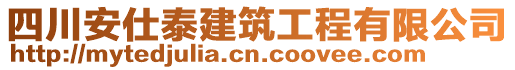 四川安仕泰建筑工程有限公司