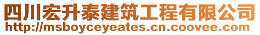 四川宏升泰建筑工程有限公司