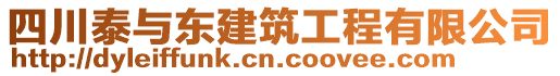 四川泰與東建筑工程有限公司