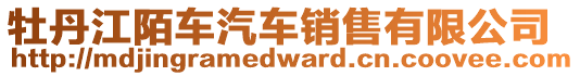 牡丹江陌车汽车销售有限公司