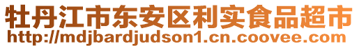 牡丹江市东安区利实食品超市