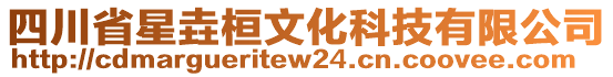 四川省星垚桓文化科技有限公司