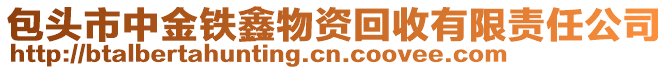 包头市中金铁鑫物资回收有限责任公司