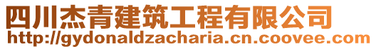 四川杰青建筑工程有限公司