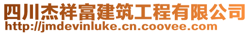 四川杰祥富建筑工程有限公司