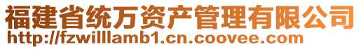 福建省統(tǒng)萬資產(chǎn)管理有限公司