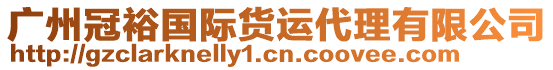 廣州冠裕國際貨運代理有限公司