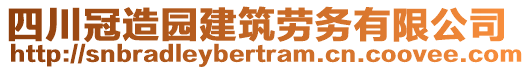 四川冠造園建筑勞務(wù)有限公司