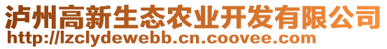 瀘州高新生態(tài)農(nóng)業(yè)開發(fā)有限公司