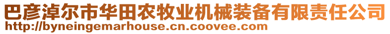 巴彥淖爾市華田農(nóng)牧業(yè)機(jī)械裝備有限責(zé)任公司