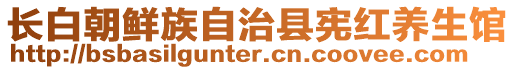 長白朝鮮族自治縣憲紅養(yǎng)生館