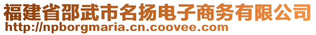 福建省邵武市名揚(yáng)電子商務(wù)有限公司