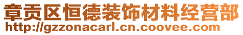 章貢區(qū)恒德裝飾材料經(jīng)營部