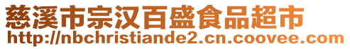 慈溪市宗汉百盛食品超市