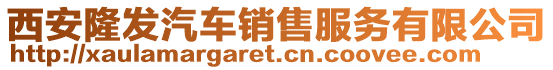 西安隆發(fā)汽車銷售服務(wù)有限公司