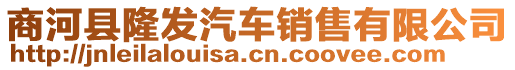 商河縣隆發(fā)汽車銷售有限公司