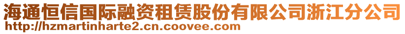 海通恒信国际融资租赁股份有限公司浙江分公司