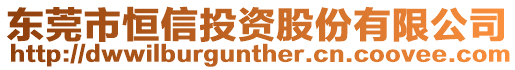 東莞市恒信投資股份有限公司