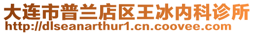 大連市普蘭店區(qū)王冰內(nèi)科診所