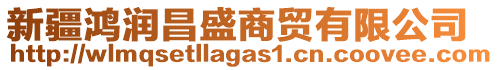 新疆鴻潤(rùn)昌盛商貿(mào)有限公司