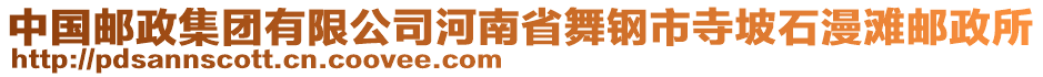 中國郵政集團(tuán)有限公司河南省舞鋼市寺坡石漫灘郵政所