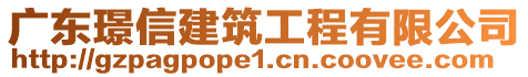 广东璟信建筑工程有限公司