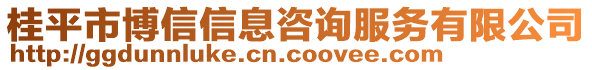 桂平市博信信息咨詢服務(wù)有限公司