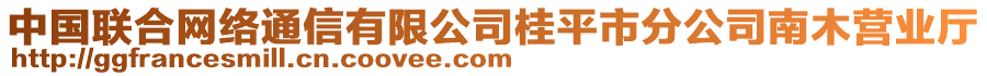 中國聯(lián)合網(wǎng)絡(luò)通信有限公司桂平市分公司南木營業(yè)廳