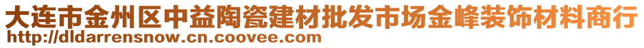 大連市金州區(qū)中益陶瓷建材批發(fā)市場金峰裝飾材料商行