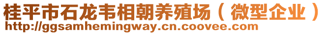 桂平市石龍韋相朝養(yǎng)殖場（微型企業(yè)）