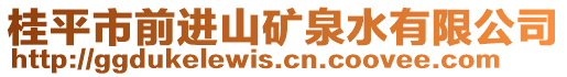 桂平市前進(jìn)山礦泉水有限公司