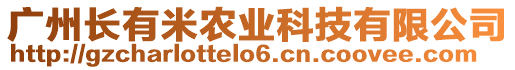 廣州長有米農(nóng)業(yè)科技有限公司