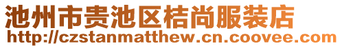 池州市贵池区桔尚服装店