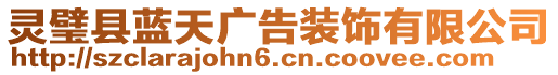 靈璧縣藍(lán)天廣告裝飾有限公司