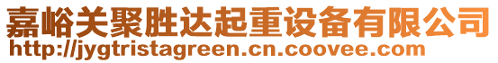 嘉峪關聚勝達起重設備有限公司