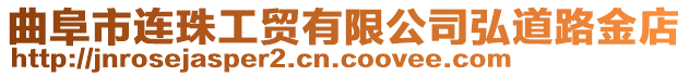 曲阜市連珠工貿(mào)有限公司弘道路金店
