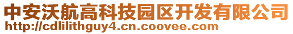 中安沃航高科技園區(qū)開(kāi)發(fā)有限公司