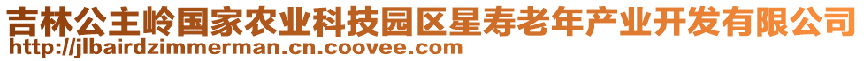 吉林公主嶺國(guó)家農(nóng)業(yè)科技園區(qū)星壽老年產(chǎn)業(yè)開發(fā)有限公司