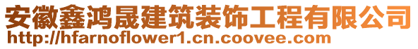 安徽鑫鴻晟建筑裝飾工程有限公司