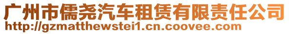 廣州市儒堯汽車租賃有限責任公司