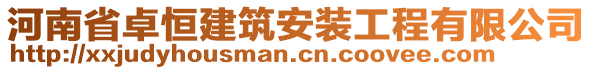 河南省卓恒建筑安裝工程有限公司